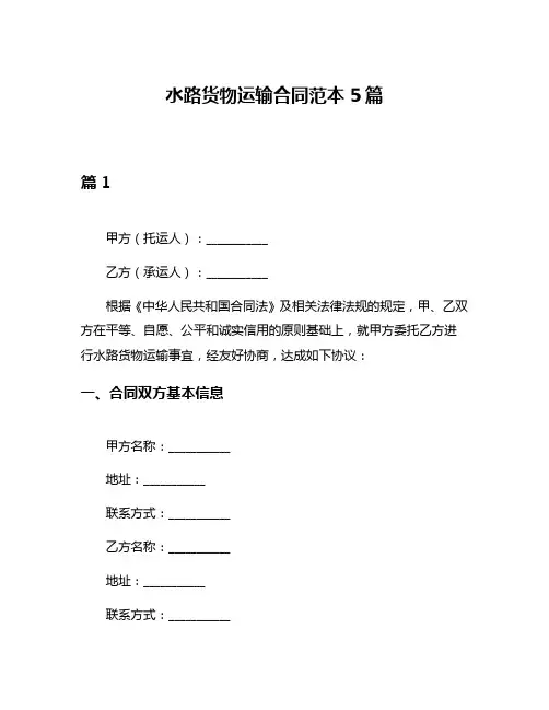 水路货物运输合同范本5篇