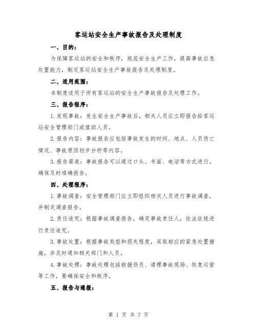 客运站安全生产事故报告及处理制度（四篇）