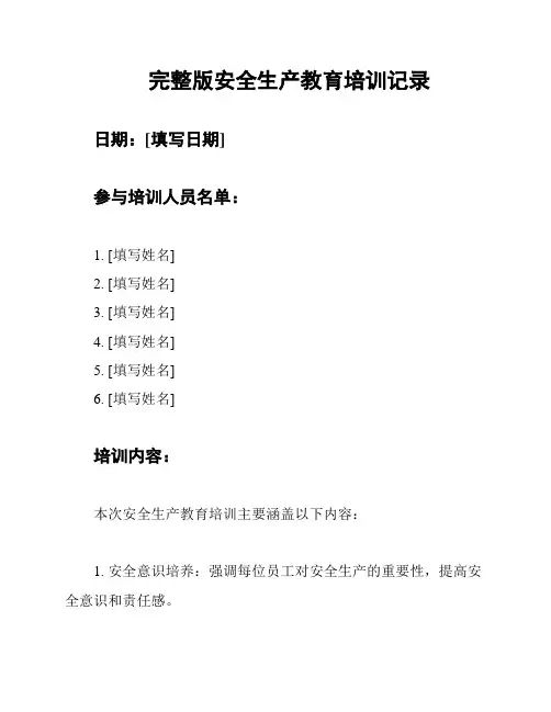 完整版安全生产教育培训记录