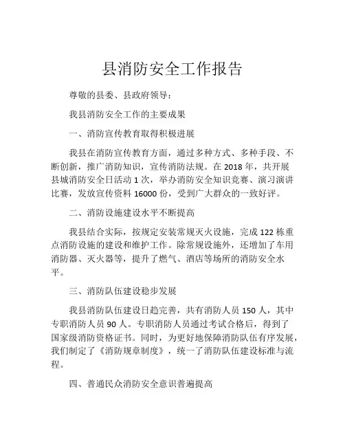 县消防安全工作报告