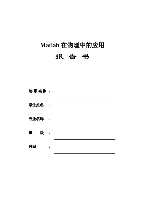         Matlab在物理中的应用