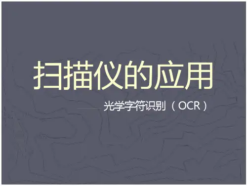扫描仪的应用—OCR