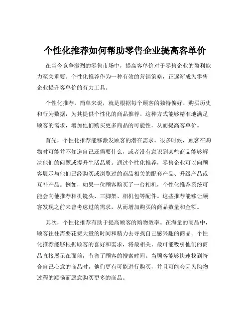 个性化推荐如何帮助零售企业提高客单价