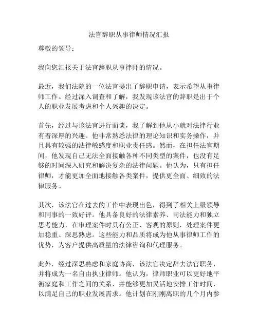 法官辞职从事律师情况汇报