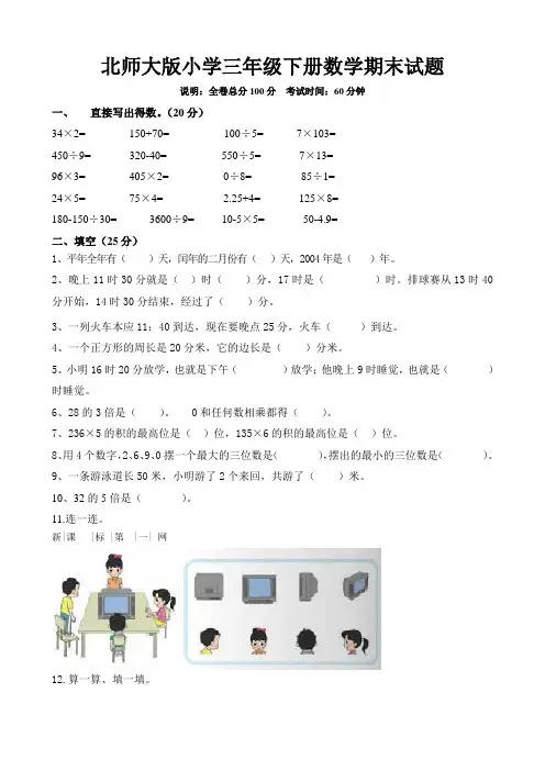 北师大版小学三年级下册数学期末试题 共4套