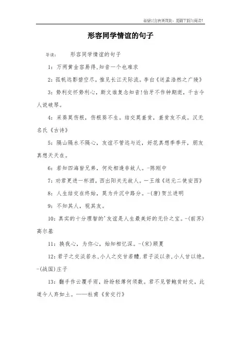 形容同学情谊的句子