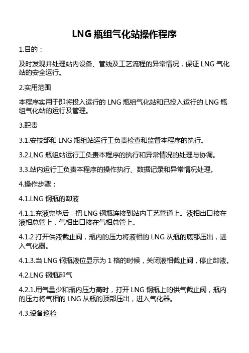 LNG瓶组气化站操作程序