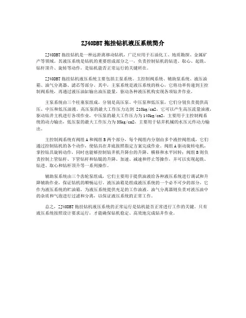 ZJ40DBT拖挂钻机液压系统简介