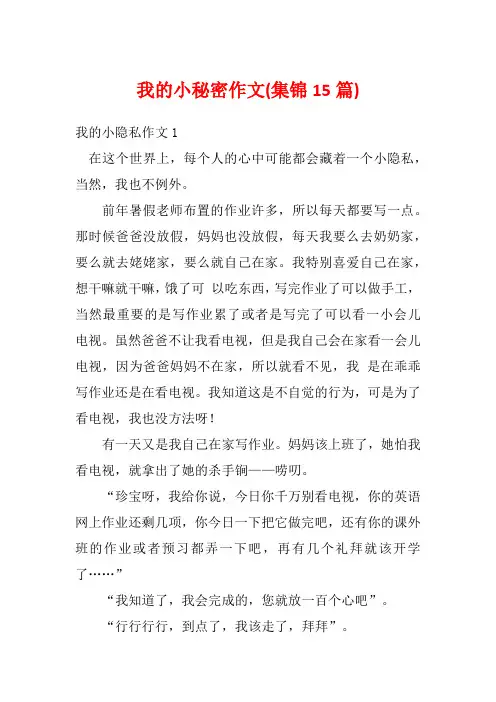 我的小秘密作文(集锦15篇)
