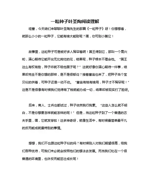 一粒种子叶圣陶阅读理解