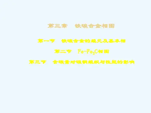 第三章铁碳合金相图详解版