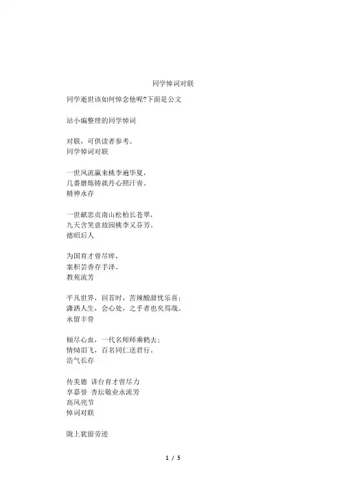 同学悼词对联