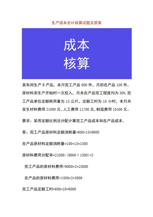 生产成本会计核算试题及答案