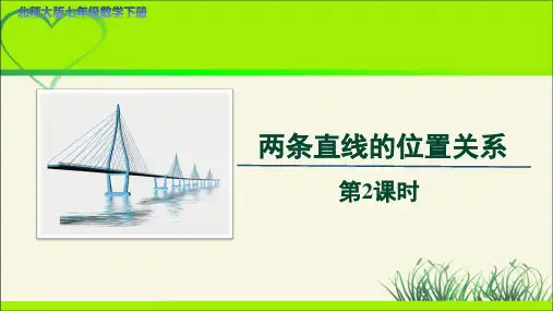 《两条直线的位置关系》第2课时示范公开课PPT教学课件【七年级数学下册北师大版】