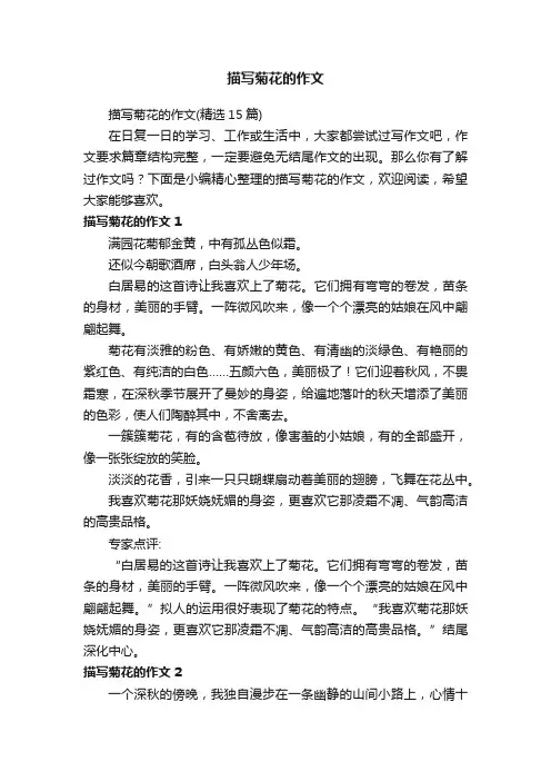 描写菊花的作文（精选15篇）
