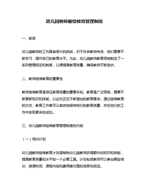 幼儿园教师继续教育管理制度