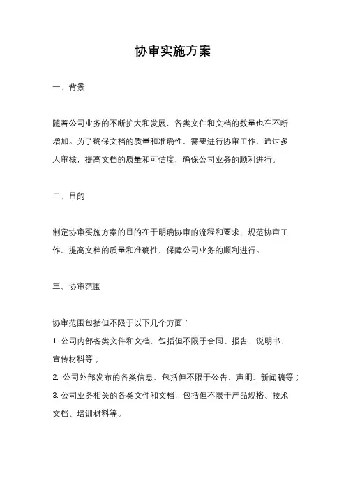 协审实施方案