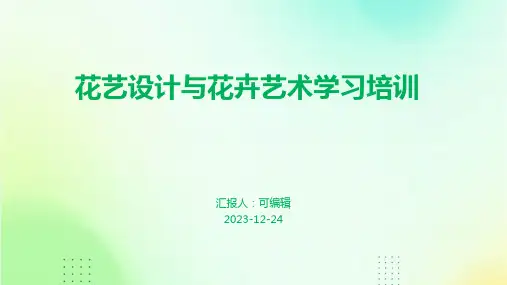 花艺设计与花卉艺术学习培训ppt