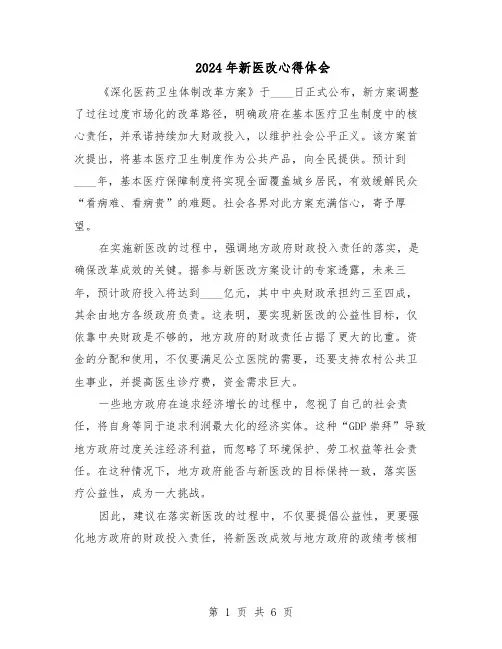 2024年新医改心得体会（3篇）
