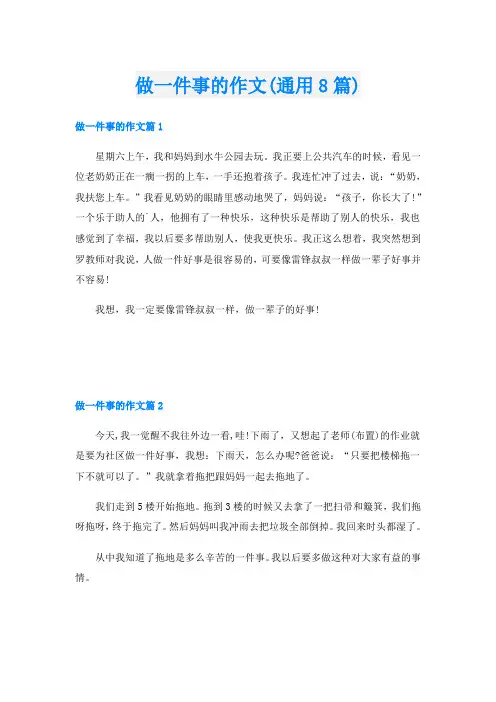 做一件事的作文(通用8篇)