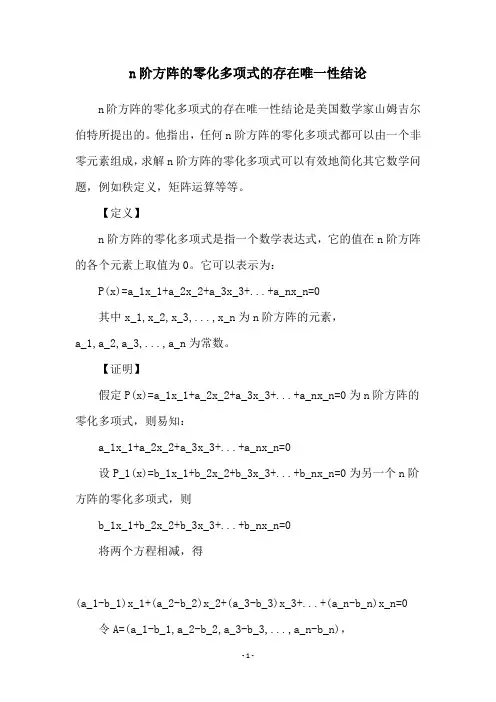 n阶方阵的零化多项式的存在唯一性结论