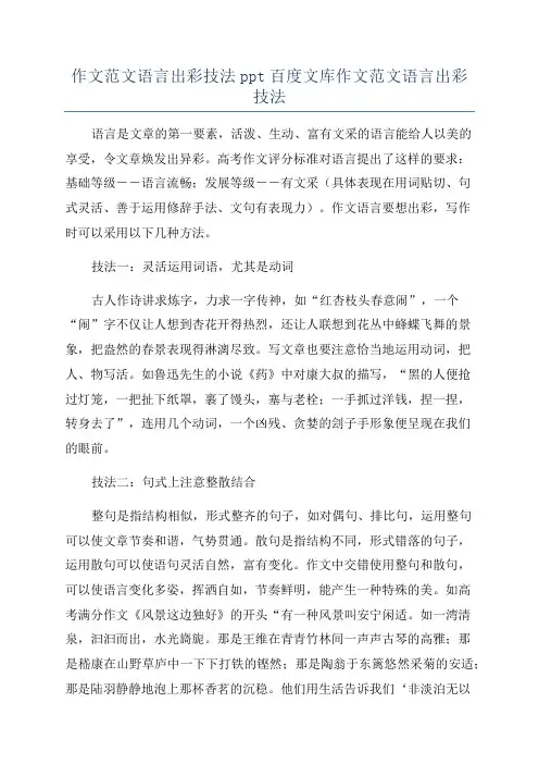 作文范文语言出彩技法ppt百度文库作文范文语言出彩技法