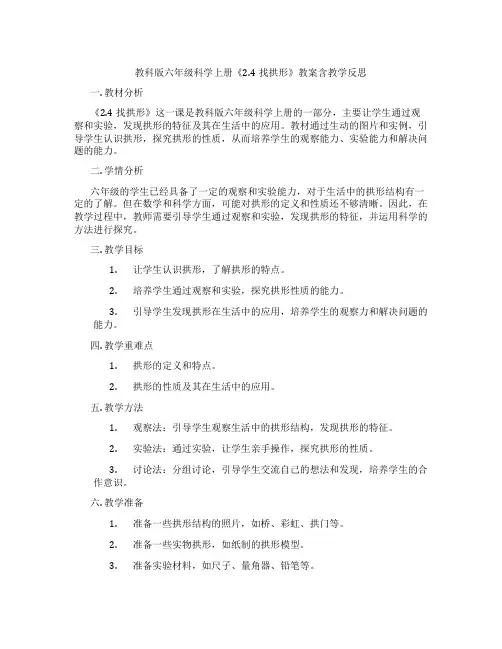 教科版六年级科学上册《2.4找拱形》教案含教学反思