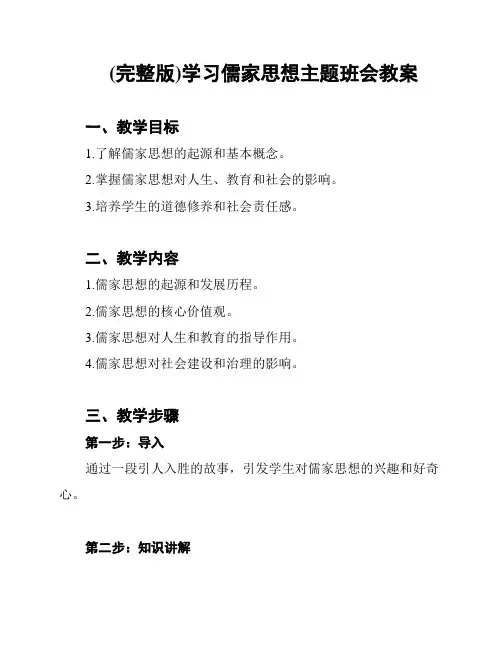 (完整版)学习儒家思想主题班会教案
