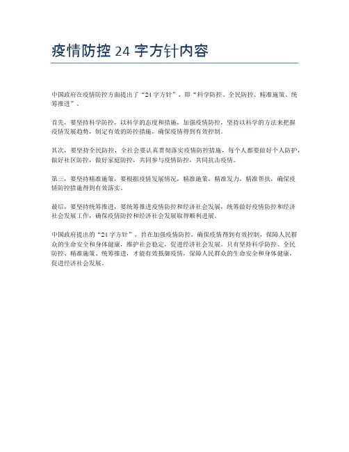 疫情防控24字方针内容