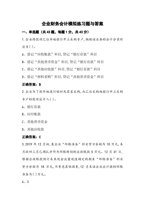 企业财务会计模拟练习题与答案