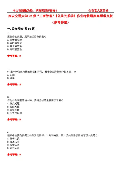 西安交通大学22春“工商管理”《公共关系学》作业考核题库高频考点版(参考答案)试题号5