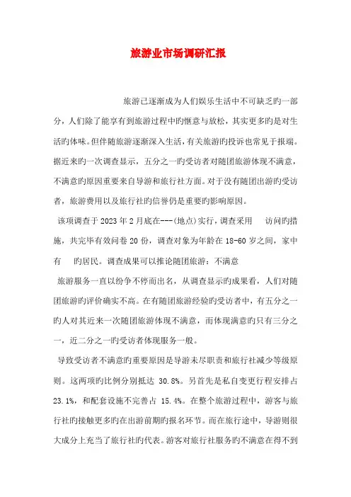 旅游业市场调研报告