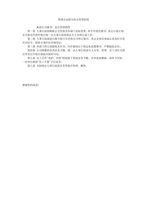 集团企业报刊杂志管理制度