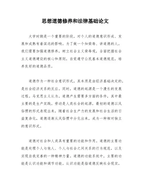 思想道德修养和法律基础论文