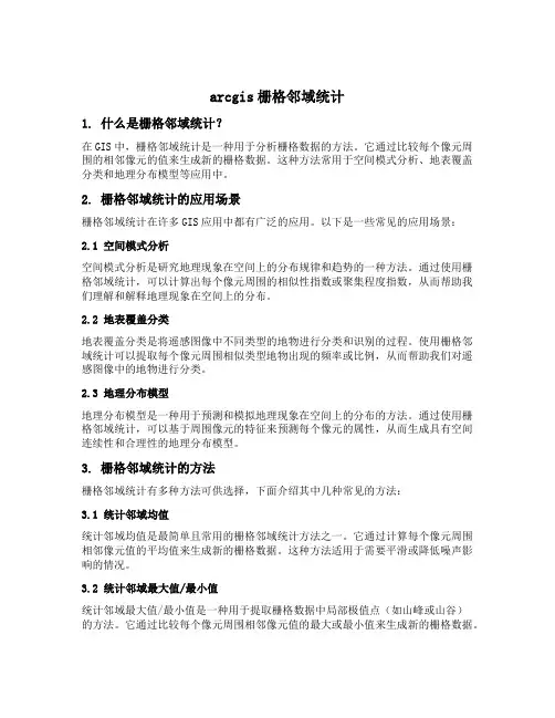 arcgis栅格邻域统计