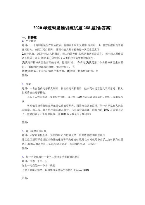 精选最新逻辑思维训练测试版题库288题(含标准答案)
