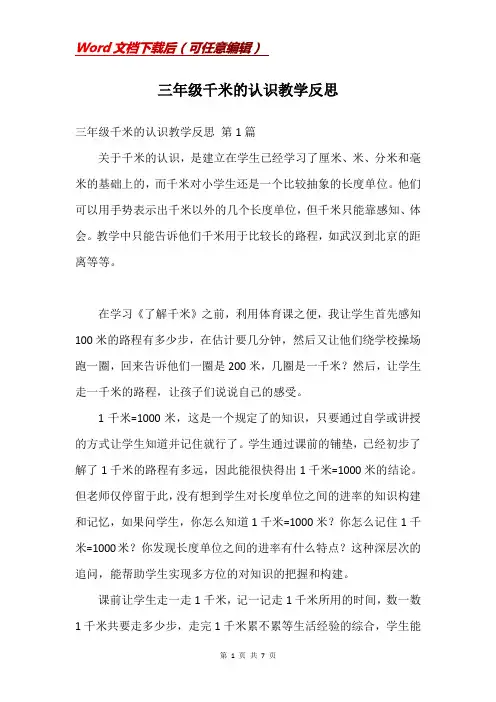 三年级千米的认识教学反思