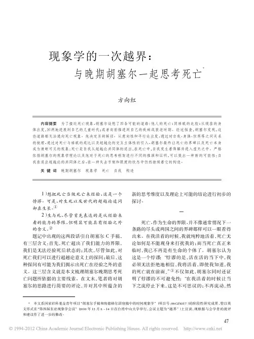 现象学的一次越界_与晚期胡塞尔一起思考死亡