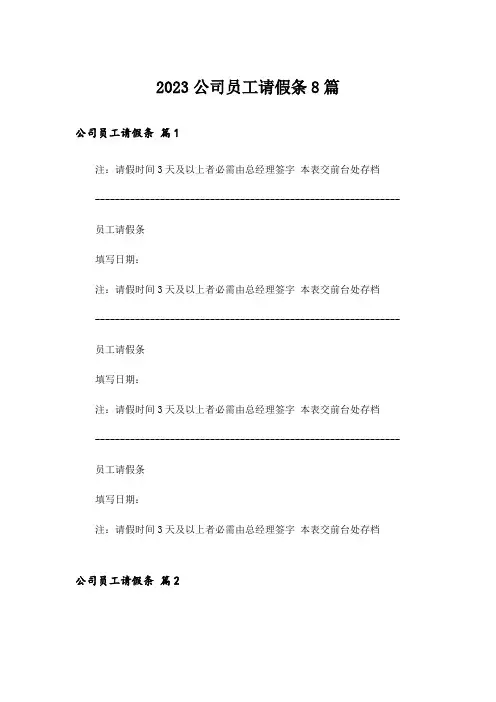 2023公司员工请假条8篇