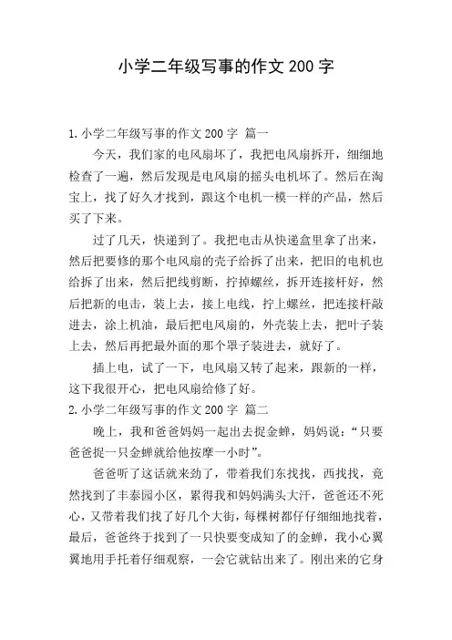 小学二年级写事的作文200字