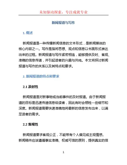 新闻报道与写作 (2)