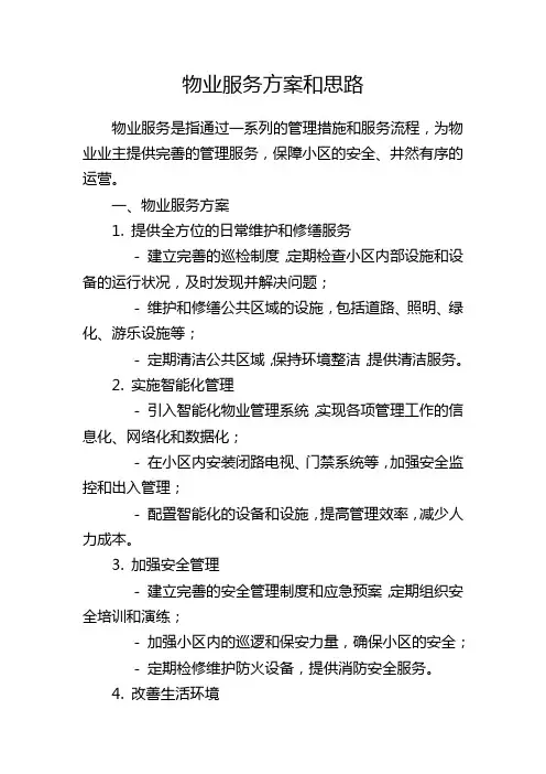 物业服务方案和思路