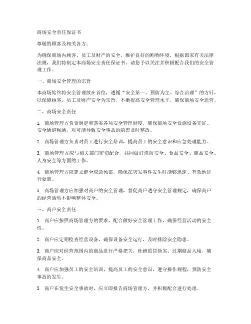 商场安全责任保证书