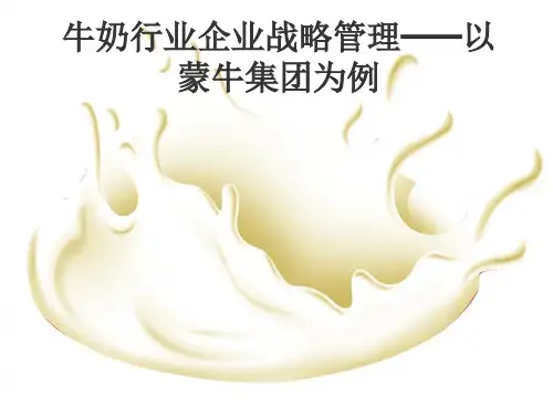 牛奶行业企业战略管理全背景版
