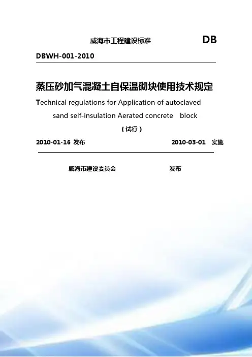 蒸压砂加气混凝土自保温砌块应用技术规定