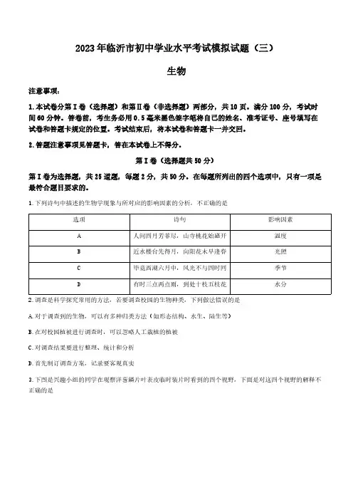 2023年山东省临沂市兰陵县中考三模生物试题(含答案)