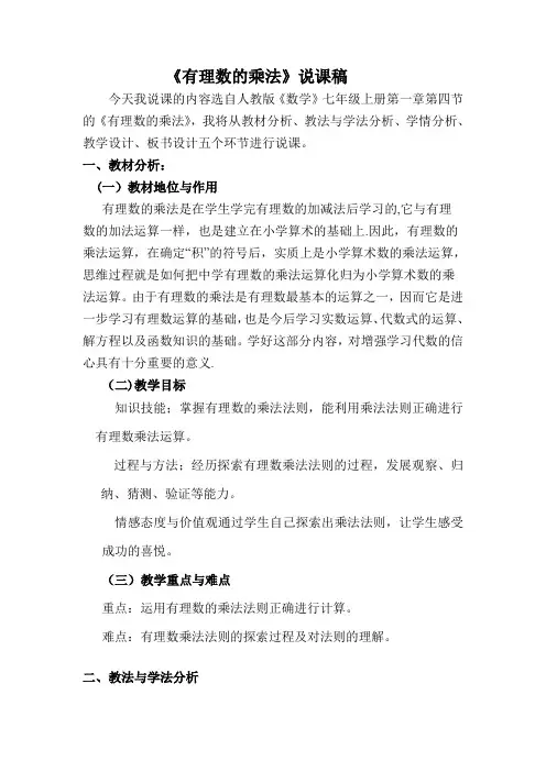 《有理数的乘法》说课稿