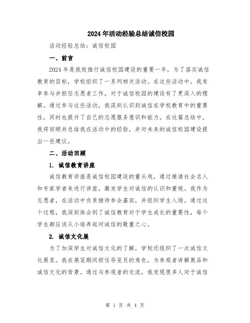 2024年活动经验总结诚信校园