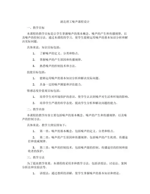 湖北理工噪声课程设计