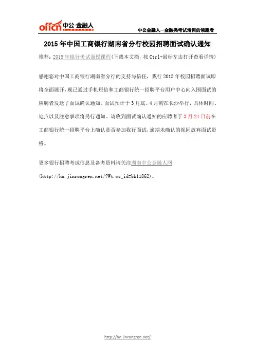 2015年中国工商银行湖南省分行校园招聘面试确认通知